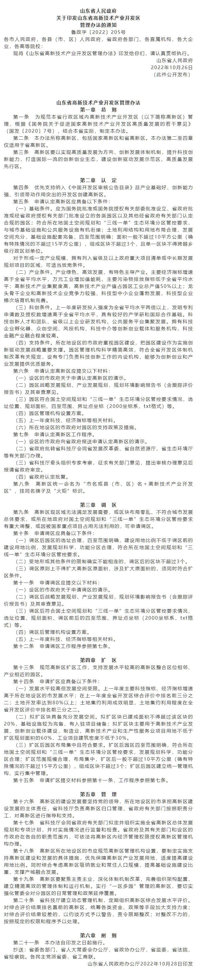 政策速遞 ▏《山東省高新技術(shù)產(chǎn)業(yè)開發(fā)區(qū)管理辦法》發(fā)布，具備相關(guān)條件可以調(diào)區(qū)擴(kuò)區(qū).png
