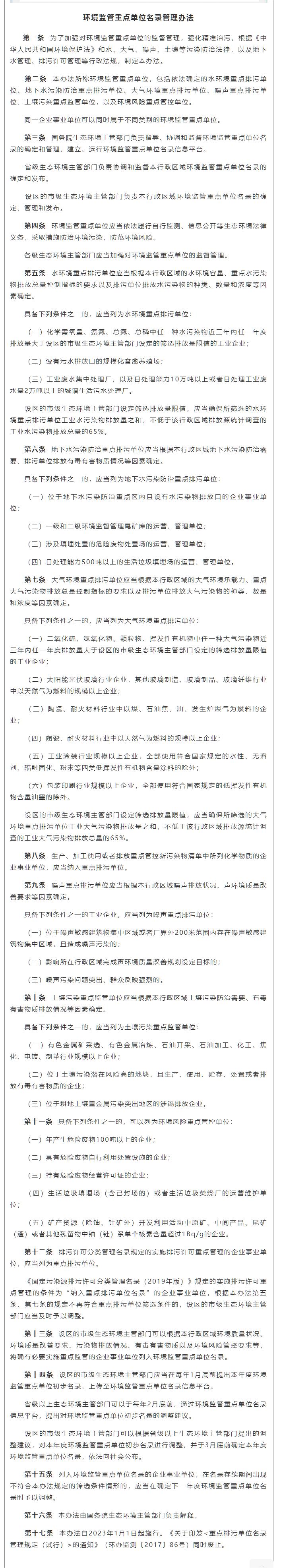 政策速遞 ▏《環(huán)境監(jiān)管重點單位名錄管理辦法》發(fā)布，將于2023年實施.png
